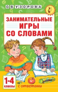 Занимательные игры со словами. 1- 4 классы. Ольга Узорова
