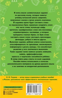 Занимательные игры со словами. 1- 4 классы — Русский язык