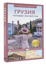 Грузия. Путеводитель пешеходам — изображение 3