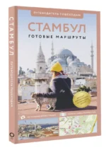 Стамбул. Путеводитель пешеходам — изображение 3