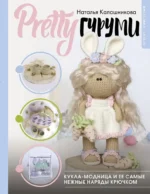 PRETTYгуруми. Кукла-модница и ее самые нежные наряды крючком. Проект амигуруми. Наталья Калашникова