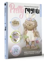PRETTYгуруми. Кукла-модница и ее самые нежные наряды крючком. Проект амигуруми — изображение 2