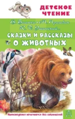 Сказки и рассказы о животных. Виталий Бианки, Константин Ушинский, Михаил Пришвин