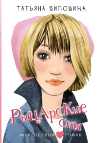 Рыцарские сны. ШИПОШИНА Т.В.