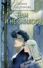 Вам и не снилось. Галина Щербакова