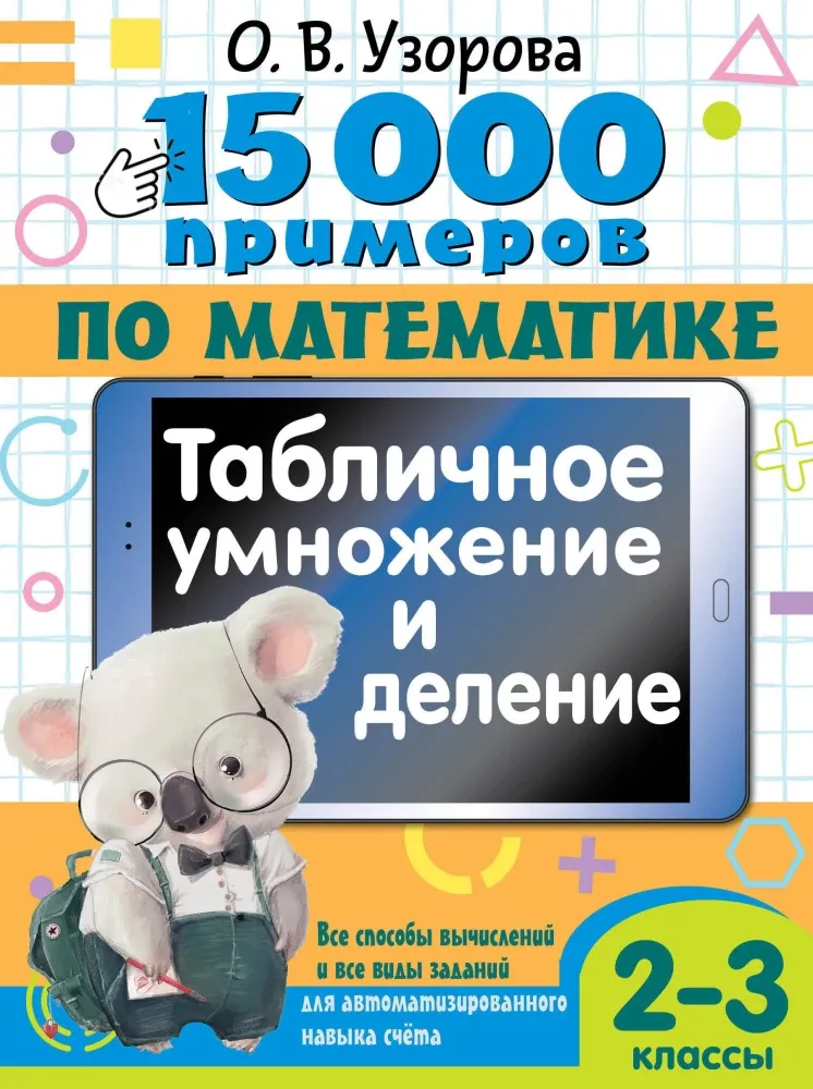 9785171646943_0.webp 15 000 примеров по математике. Табличное умножение и деление. Все способы вычислений и все виды заданий для автоматизированного навыка счета. 2-3 классы. УЗОРОВА О.В.