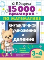 15 000 примеров по математике. Внетабличное умножение и деление. 3-4 классы. Ольга Узорова