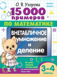 15 000 примеров по математике. Внетабличное умножение и деление. 3-4 классы. Ольга Узорова