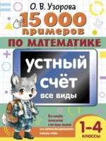 15 000 примеров по математике. Устный счет. Все виды. 1-4 классы. Ольга Узорова