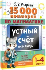 15 000 примеров по математике. Устный счет. Все виды. 1-4 классы — изображение 2