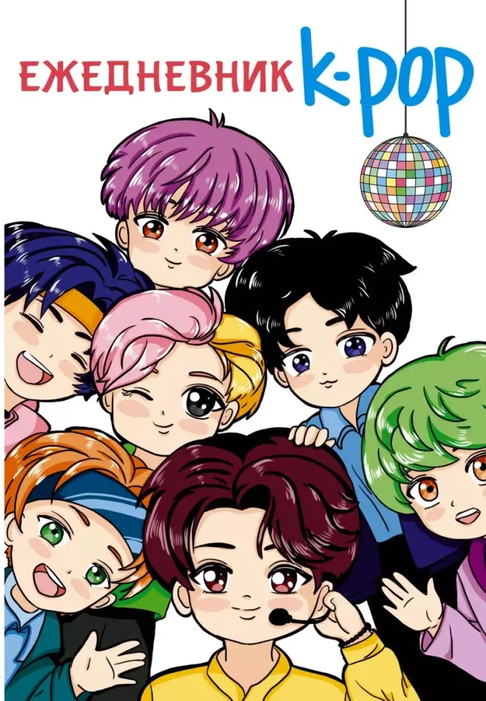 9785171647087_0.webp Ежедневник - K-POP айдолы