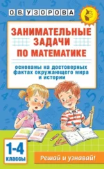 Занимательные задачи по математике. 1-4 классы. Ольга Узорова