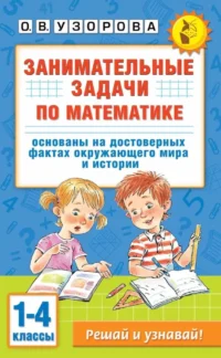 Занимательные задачи по математике. 1-4 классы. Ольга Узорова
