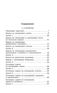 Занимательные задачи по математике. 1-4 классы — Математика