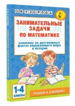 Занимательные задачи по математике. 1-4 классы — изображение 7