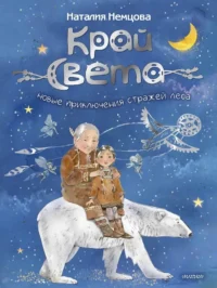 Край света. Новые приключения стражей леса. Наталия Немцова