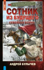 Сотник из будущего. Северная война. БУЛЫЧЕВ А.В.