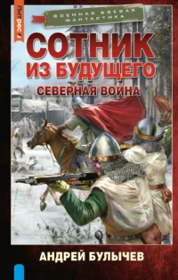 Сотник из будущего. Северная война. БУЛЫЧЕВ А.В.