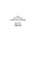 Сотник из будущего. Северная война — изображение 4