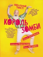 Король зомби. Александр Подольский, Елена Щетинина, Оксана Заугольная