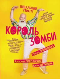 Король зомби. Александр Подольский, Елена Щетинина, Оксана Заугольная
