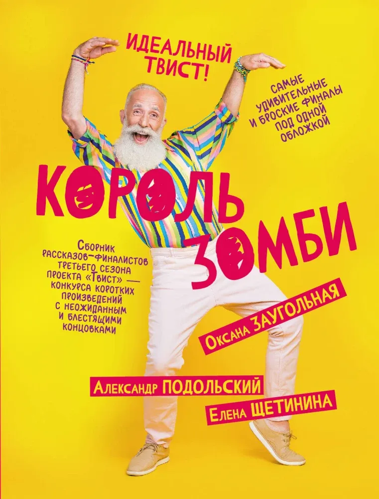 9785171647353_0.webp Король зомби. Александр Подольский, Елена Щетинина, Оксана Заугольная