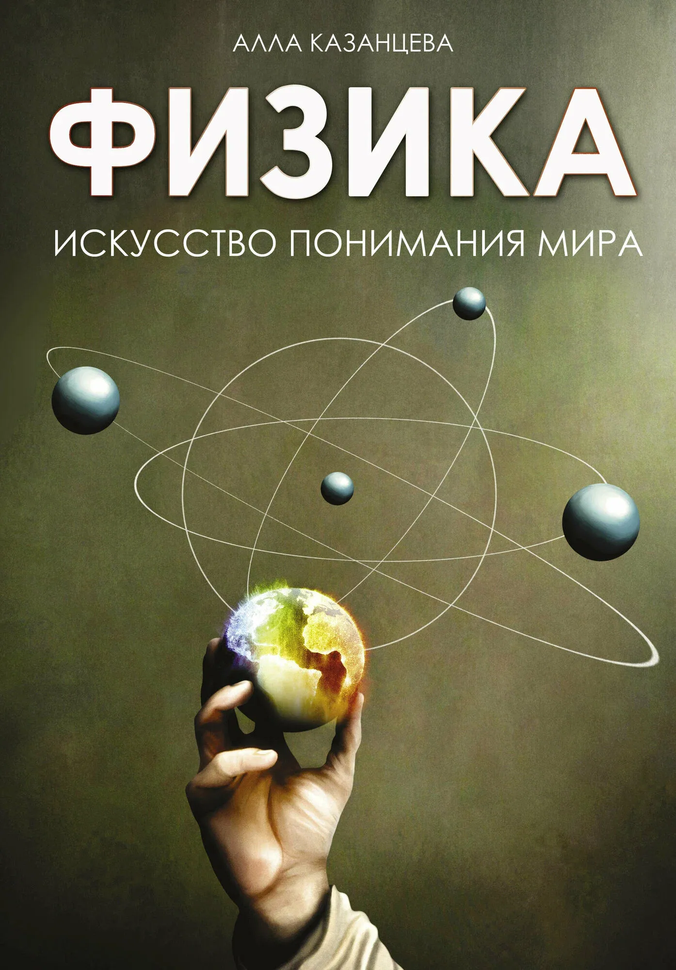 9785171647377_0.webp Физика. Искусство понимания мира. Алла Казанцева