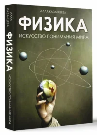 Физика. Искусство понимания мира — Физика
