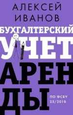 Бухгалтерский учет аренды по ФСБУ 25/2018. Алексей Иванов