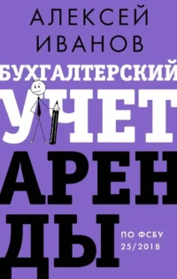 Бухгалтерский учет аренды по ФСБУ 25/2018. Алексей Иванов