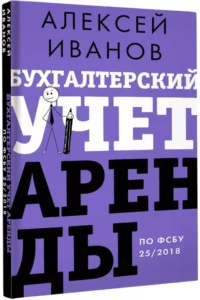 Бухгалтерский учет аренды по ФСБУ 25/2018 — Научно-познавательная литература
