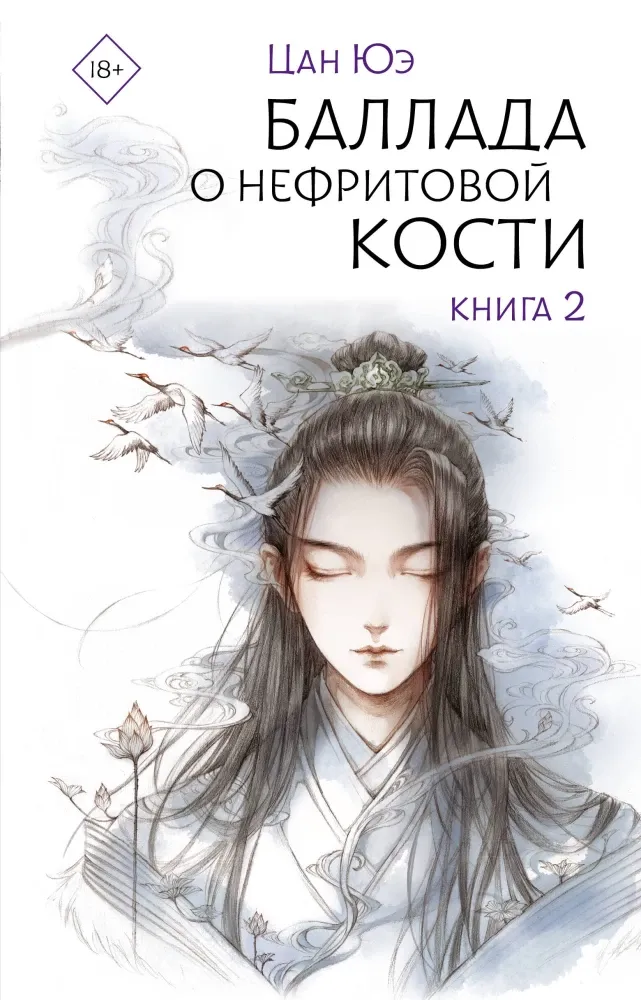 9785171647452_0.webp Баллада о нефритовой кости. Книга 2. Цан Юэ