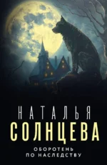 Оборотень по наследству. Наталья Солнцева