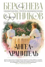 Ангел-хранитель. БЕРСЕНЕВА А., СОТНИКОВ В.
