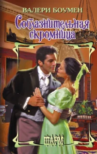 Соблазнительная скромница. Валери Боумен