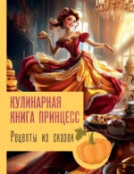 Рецепты из сказок. Кулинарная книга принцесс. Джеймс Блэк