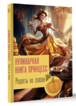 Рецепты из сказок. Кулинарная книга принцесс — изображение 9