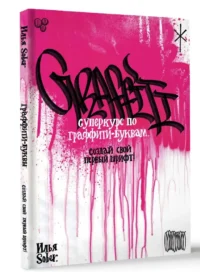 Суперкурс по граффити-буквам. Создай свой первый шрифт! — Живопись, рисование