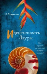 Идентичность Лауры. Ольга Маркович