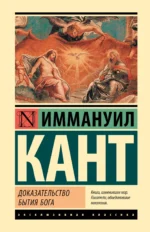 Доказательство бытия Бога. КАНТ И.
