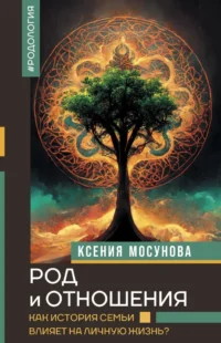 Род и отношения. Как история семьи влияет на личную жизнь?. Ксения Мосунова