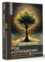 Род и отношения. Как история семьи влияет на личную жизнь? — изображение 5