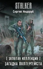 Золотая коллекция. Загадка полтергейста. НЕДОРУБ С.И.