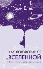 Как договориться со Вселенной, или О влиянии планет на судьбу и здоровье человека. БЛЕКТ Р.