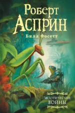 Экзотические войны. Роберт Асприн
