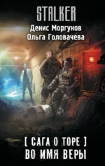 Сага о Торе. Во имя веры. Денис Моргунов, Ольга Головачева