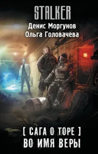 Сага о Торе. Во имя веры. Денис Моргунов, Ольга Головачева
