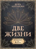 Комплект из 4 книг Две жизни. Конкордия Антарова
