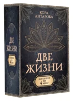 Комплект из 4 книг Две жизни — изображение 3