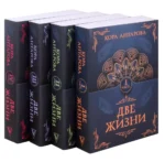 Комплект из 4 книг Две жизни — изображение 4